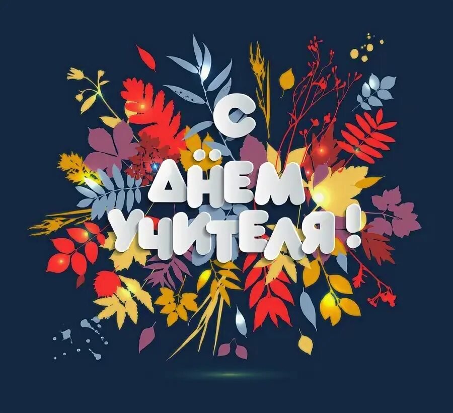 Красивые стильные картинки с днем учителя Светлый, душевный, ностальгический - День учителя - Общественная палата Краснода