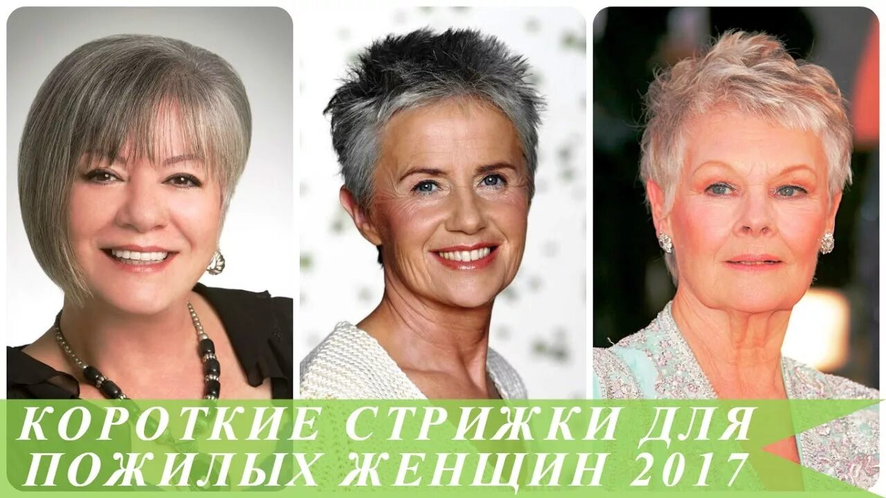 Красивые стрижки для пожилых женщин короткие картинки Короткие стрижки для пожилых женщин 2017 - YouTube