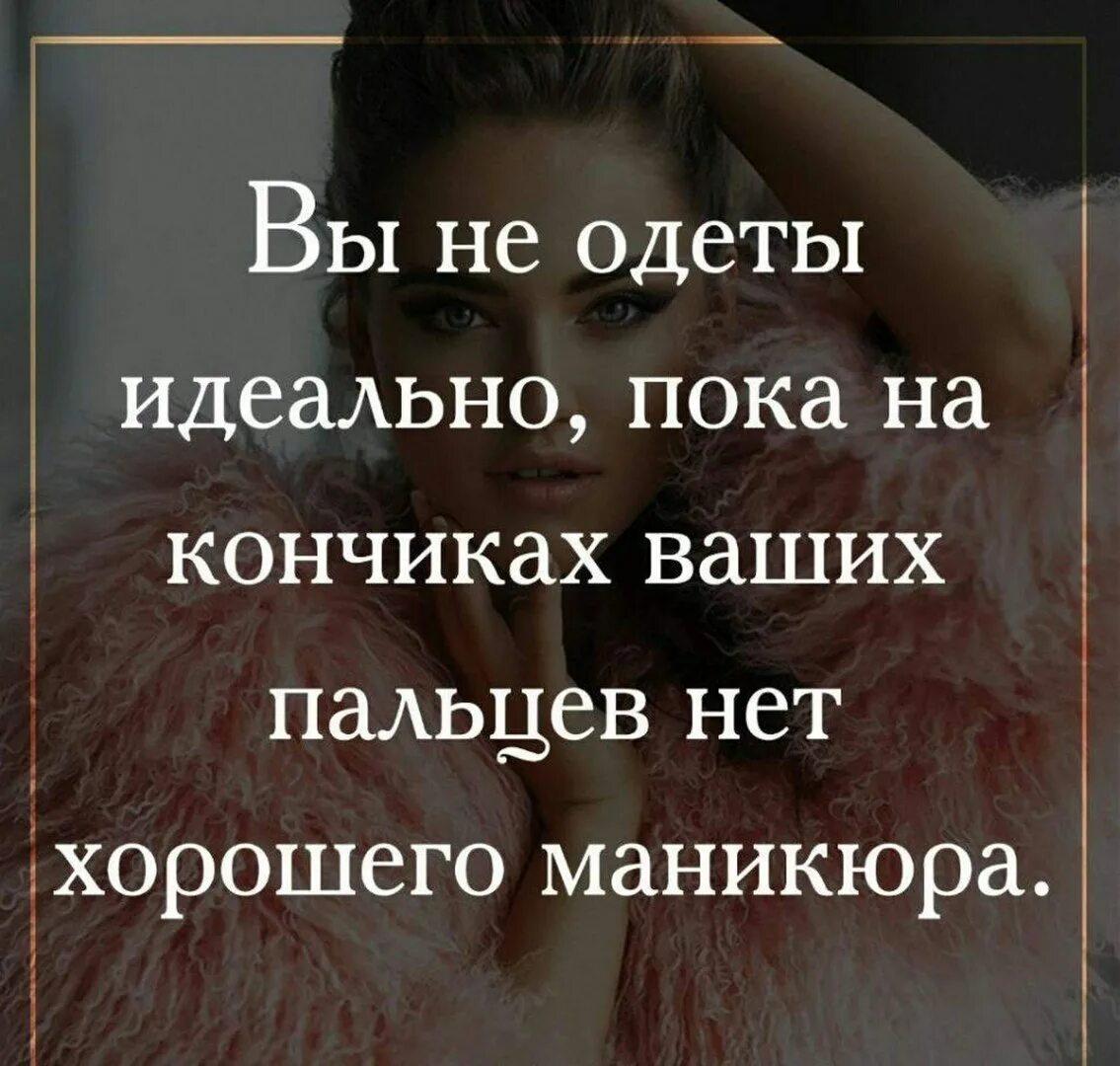 Красивые цитаты о маникюре Цитаты и высказывания известных людей о маникюре