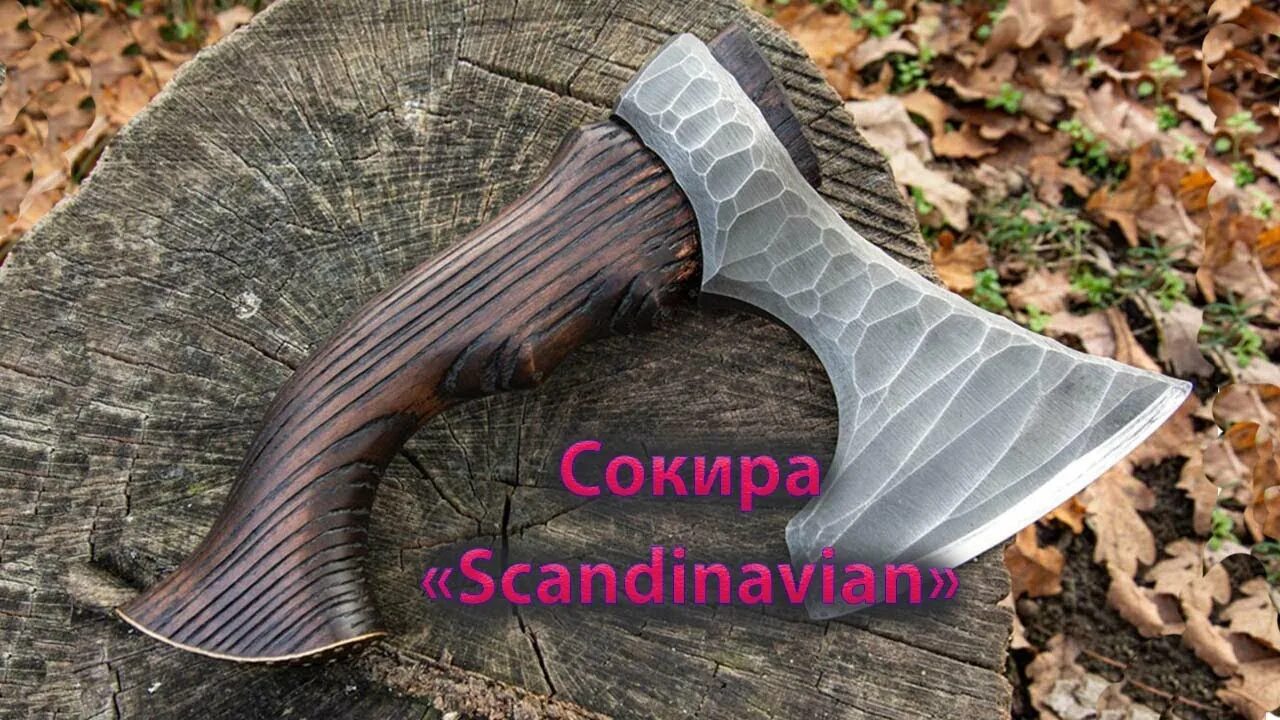 Красивые топоры ручной работы фото Сокира "Scandinavian" від Topor & Molot / Топор "Scandinavian" - YouTube