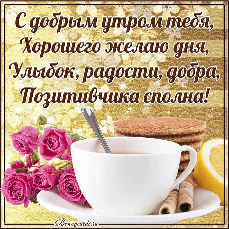 Красивые утренние картинки с добрыми пожеланиями Картинка с чаем и розами и пожеланием тебе доброго утра