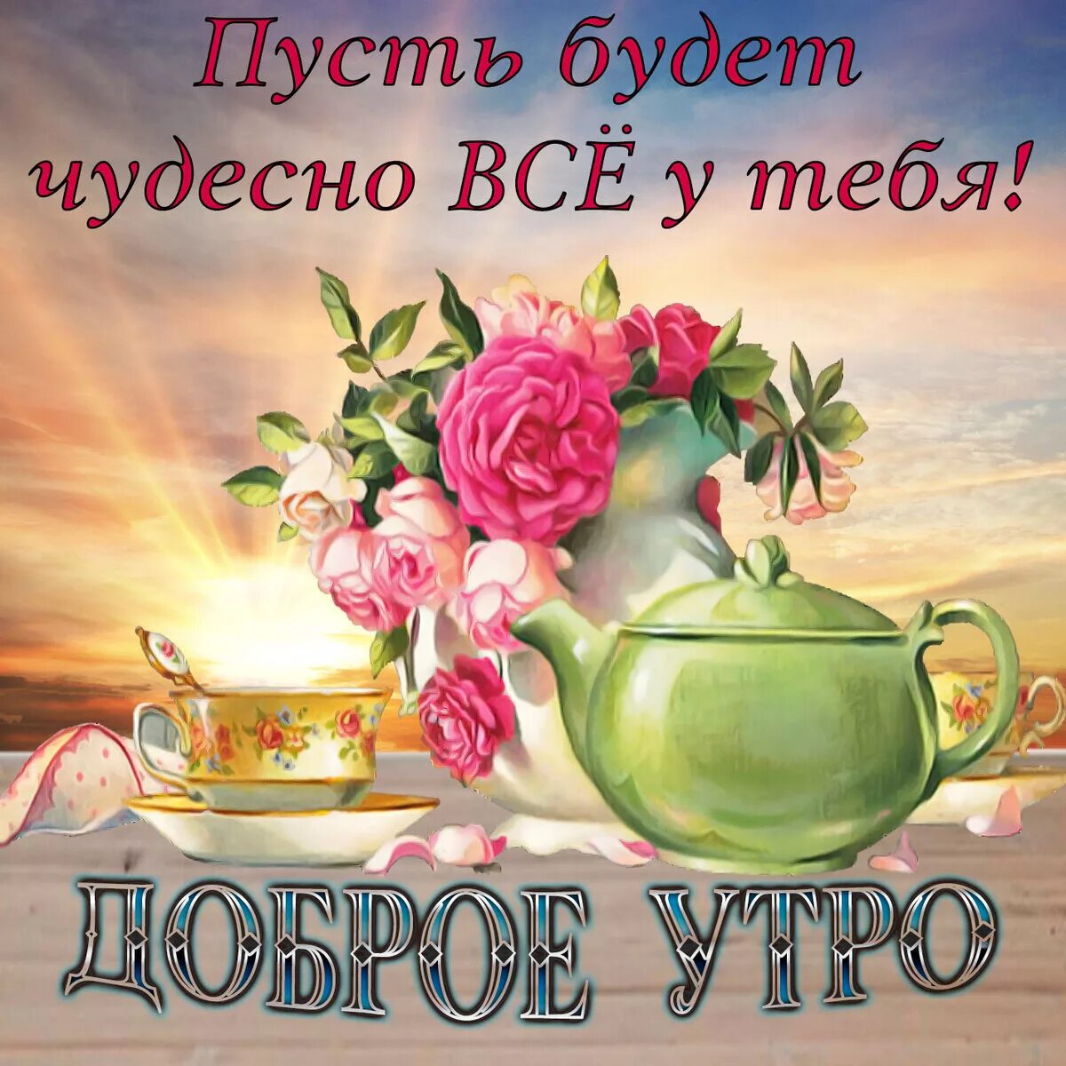 Красивые утренние картинки с добрыми пожеланиями Классная открытка с Добрым утром бесплатно