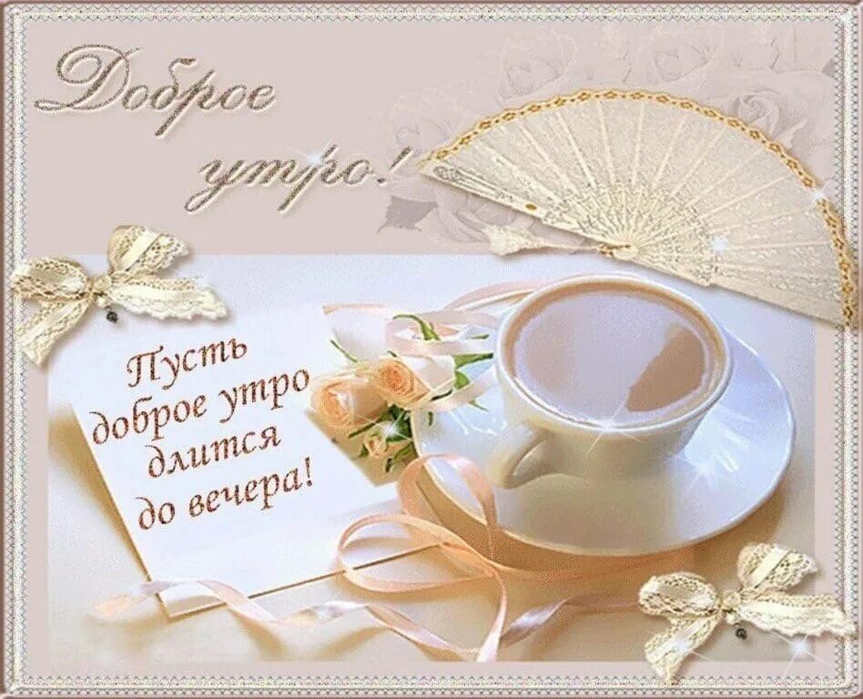 Красивые утренние картинки с добрыми пожеланиями ПРИВЕТСТВИЯ и ПОЖЕЛАНИЯ, открытки на каждый день. - 8 августа 2020 в 22:27