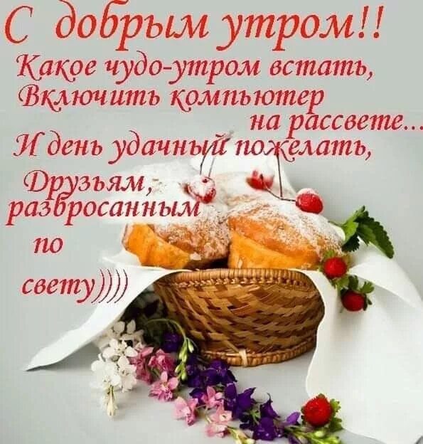 Красивые утренние картинки с добрыми пожеланиями Пин от пользователя Натали Лис на доске Приветствия и пожелания Доброе утро, Утр