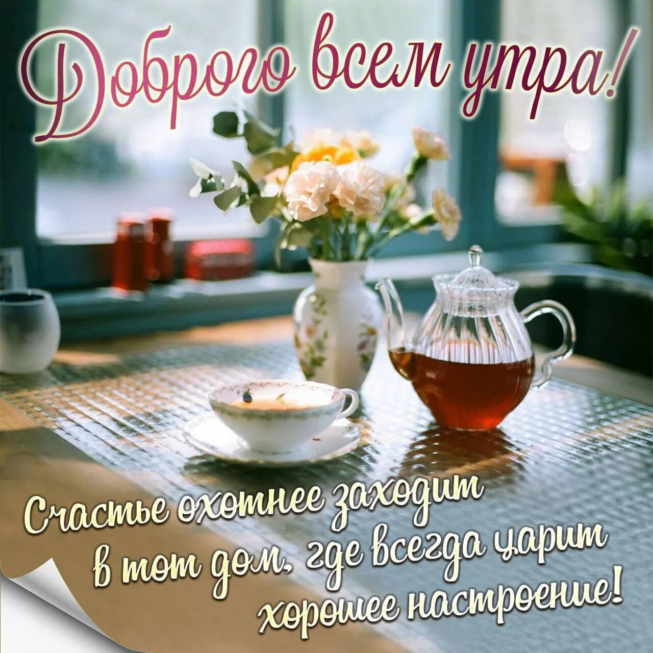Красивые утренние картинки с пожеланиями Публикация #1092 - Очень добрый канал (fU4SE-woCUZmMWUy)