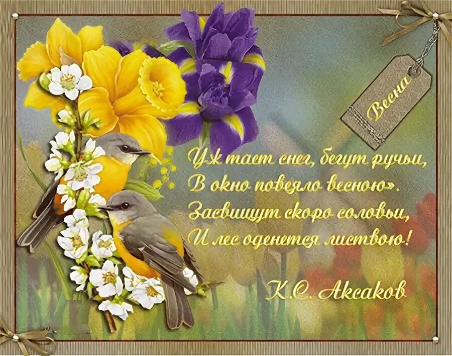 Красивые весенние картинки с добрыми пожеланиями Поздравления с весной. Как написать красивые стихи про весну?
