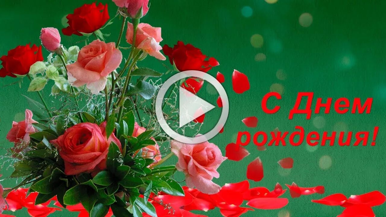 Красивые видео картинки с пожеланиями С днем рождения ! Красивая музыкальная открытка! - YouTube