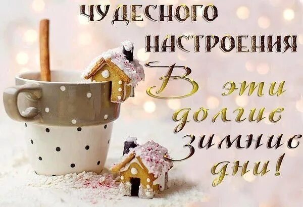 Красивые зимние картинки хороший день Доброе утро. - "Я и ты Водолей - вместе будет веселей.", пользователь Lydmila Ly