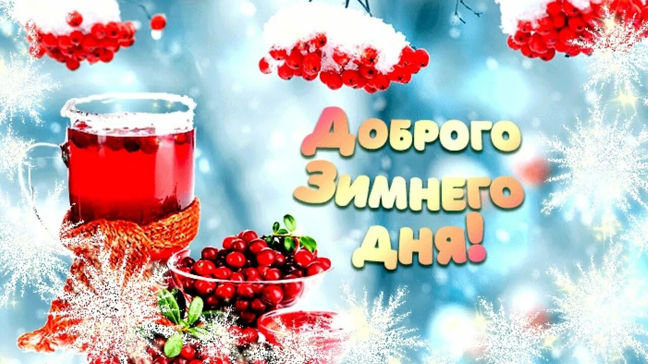 Красивые зимние картинки хороший день Зимнее утро субботы картинки с надписями: найдено 75 изображений