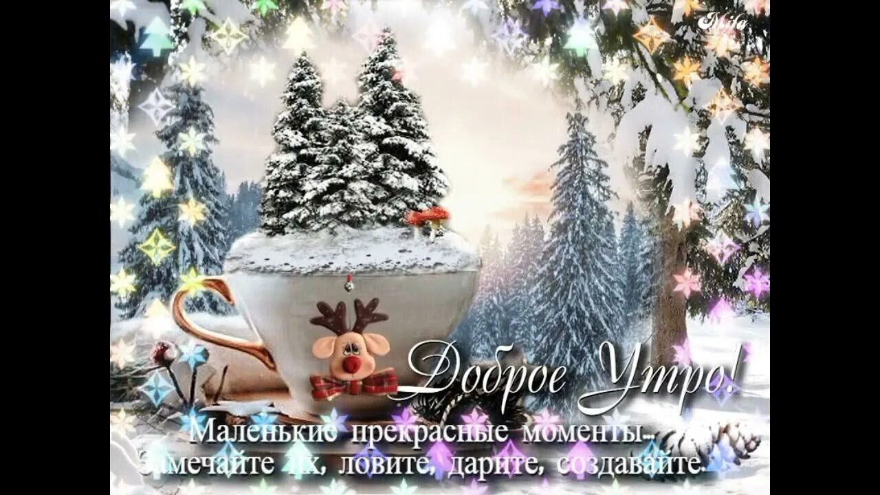 Красивые зимние картинки с пожеланиями утра Доброе утро! Отличного дня! 29ноября. - YouTube