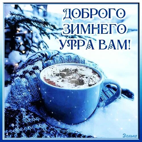 Красивые зимние картинки с пожеланиями утра ДОБРОГО ЗИМНЕГО УТРА ВАМ! Анимация, Гифу, Праздник