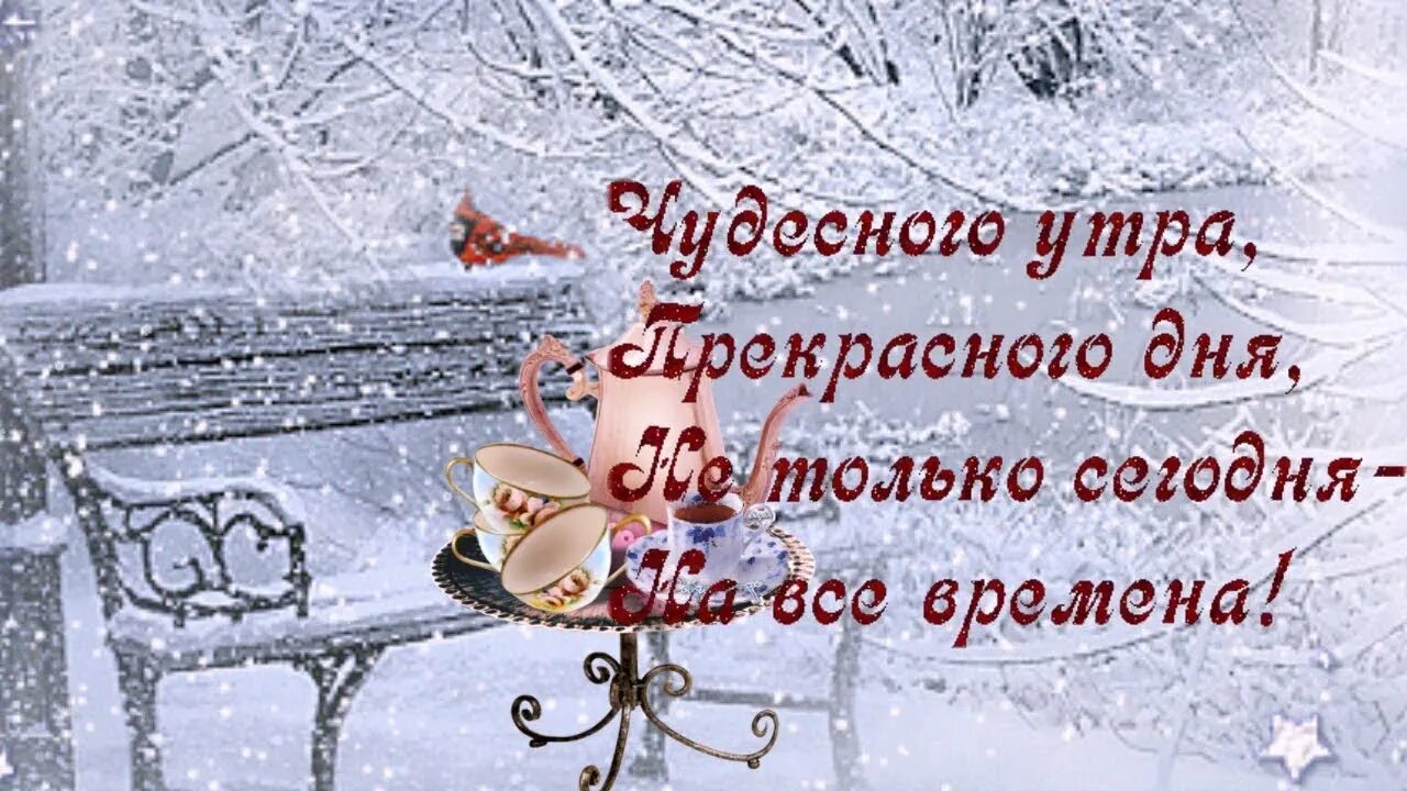 Красивые зимние картинки с пожеланиями утра Пушистой, снежной вам зимы и осадков в виде счастья! - YouTube