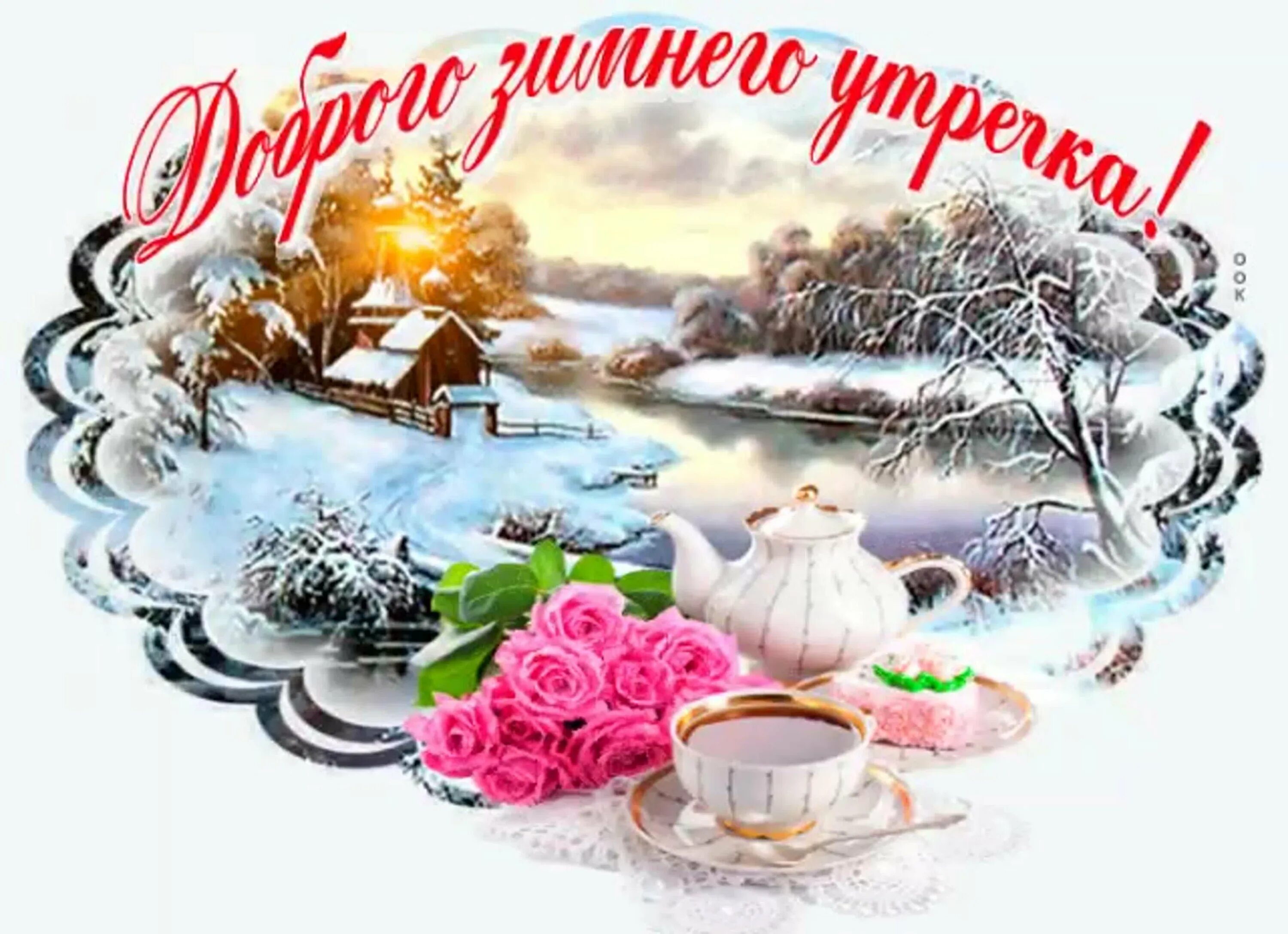 Красивые зимние картинки с пожеланиями утра Доброе январское утро гифки с пожеланиями: найдено 85 изображений