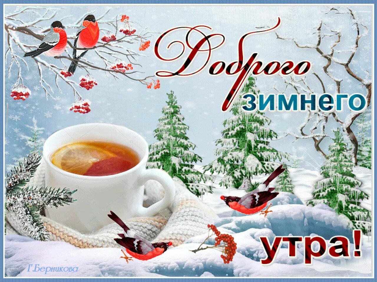 Красивые зимние картинки с пожеланиями утра Доброго зимнего утра и хорошего дня картинки - Доброе зимнее утро января.