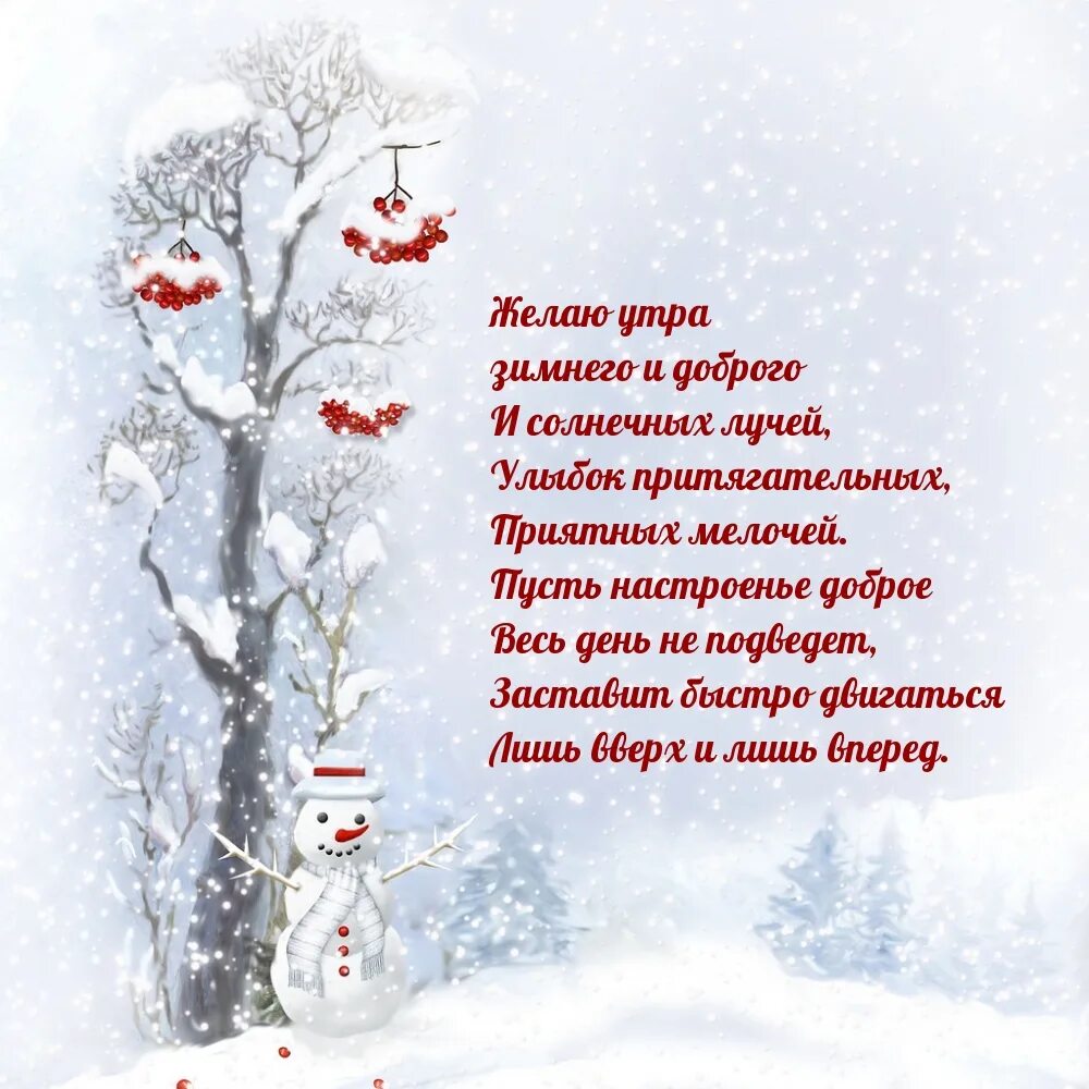 Красивые зимние картинки с пожеланиями утра Картинка - Желаю утра зимнего и доброго!