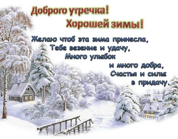 Красивые зимние картинки с пожеланиями утра Встречаем январское утро - Просто ДОБРОЕ УТРО , пользователь Татьяна Кемова Груп