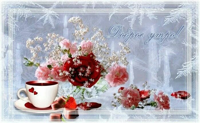 Красивые зимние картинки с пожеланиями утра Pin on Доброе утро / Good morning Art, Painting