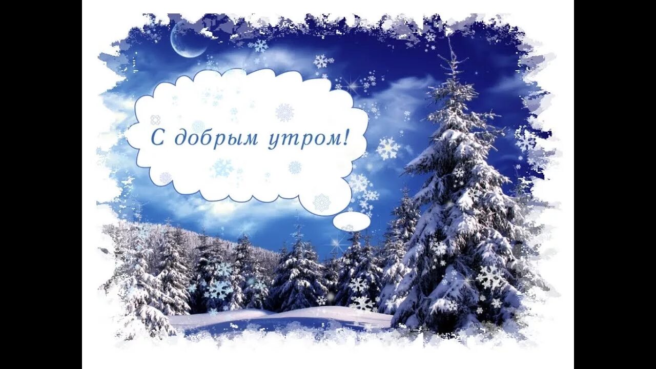 Красивые зимние картинки с пожеланиями утра Доброго зимнего утра. Лучшие пожелания доброго утра - YouTube