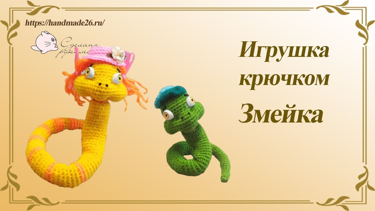 Красивые змейки крючком со схемами Змейка крючком - YouTube