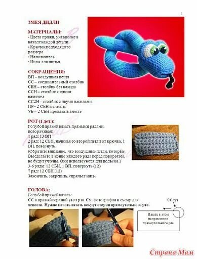 Красивые змейки крючком со схемами Змея Диди. - Страна Мам Easy crochet patterns, Crochet motif, Easy crochet