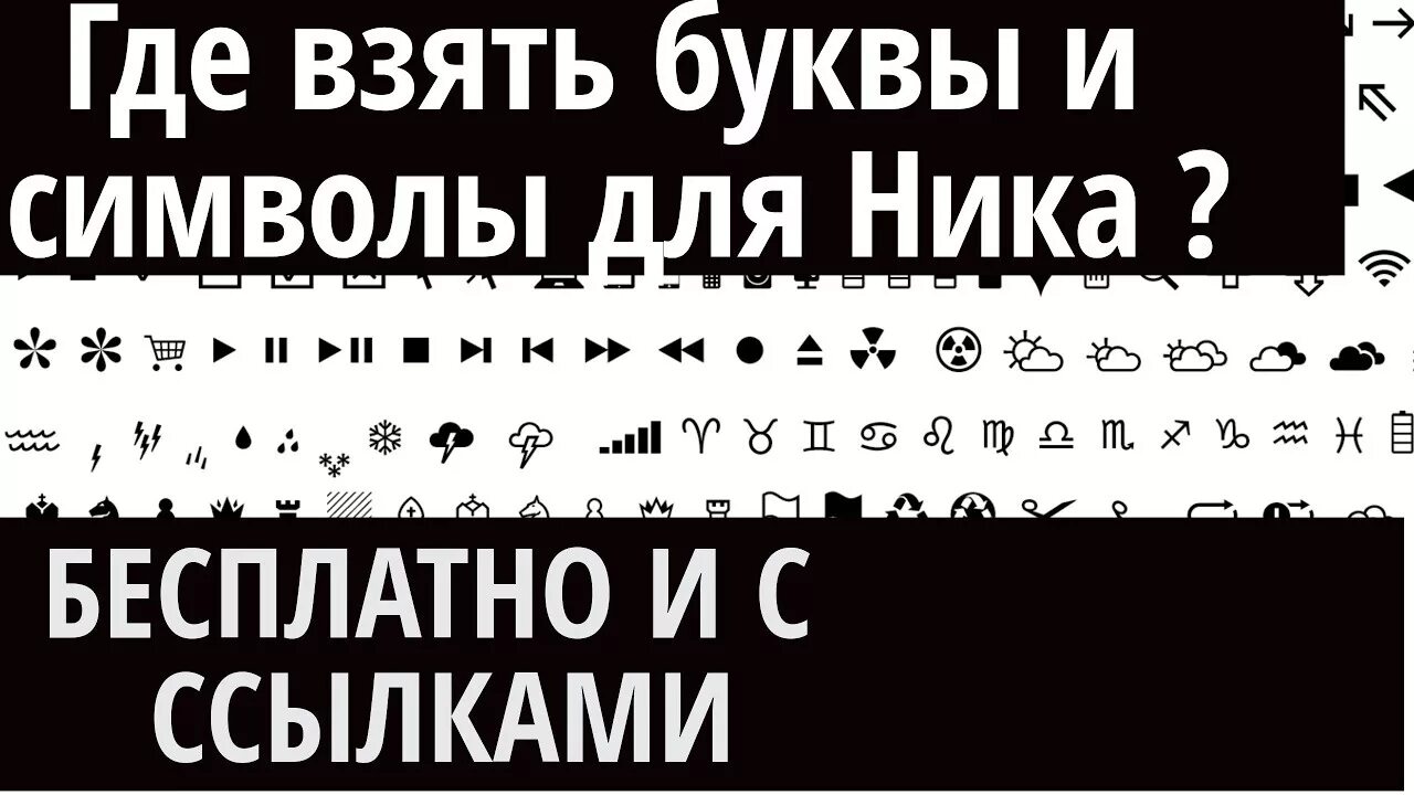 Красивые знаки для оформления ников KAK ? ГДЕ l ГДЕ ВЗЯТЬ КРАСИВЫЕ БУКВЫ И СИМВОЛЫ БЕСПЛАТНО ? - YouTube