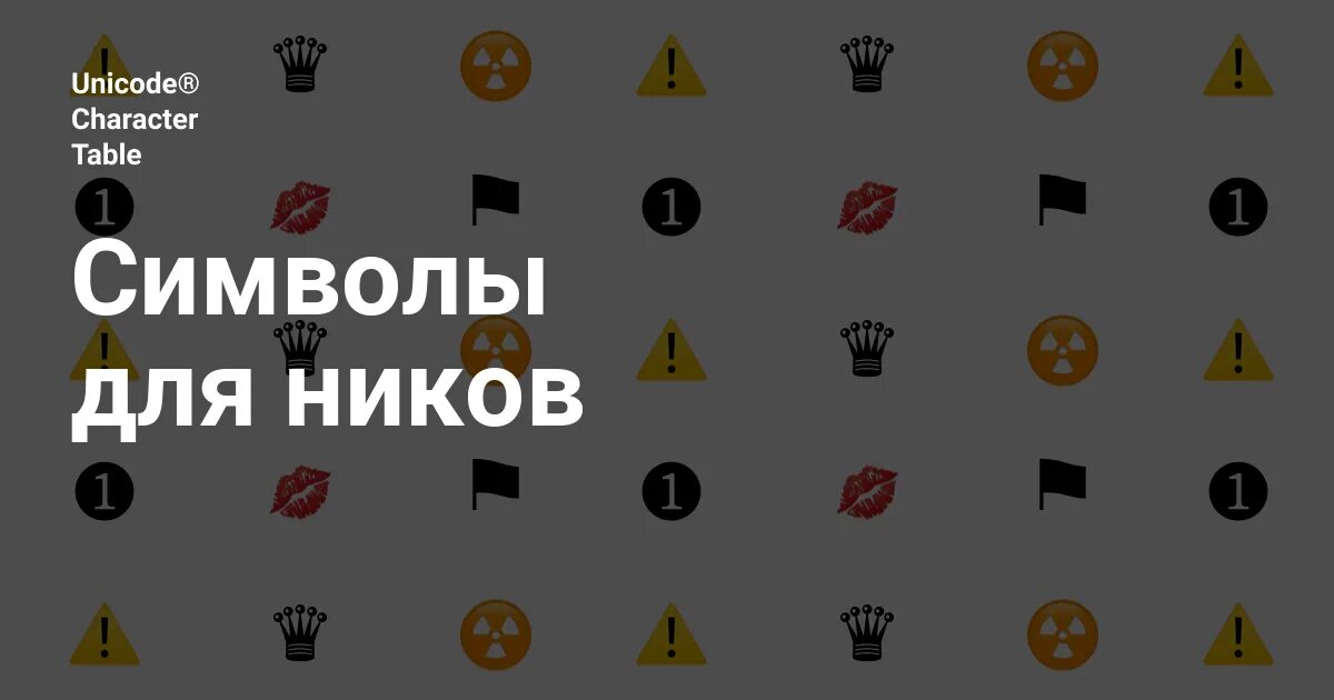 Красивые знаки для оформления ников Символы для ников. ☭ ☢ ⚑ ☮ ☯. Много символов из Юникода на одной странице. ☦ ☨ ☩