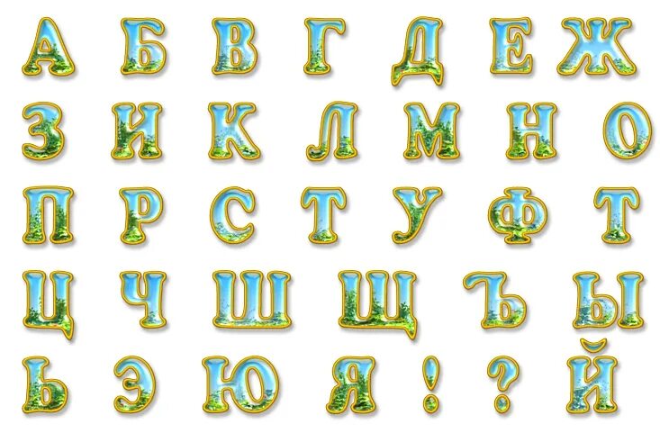 Красивый алфавит для оформления в детском саду Буквы для оформления распечатать и вырезать Трафареты букв, Трафареты