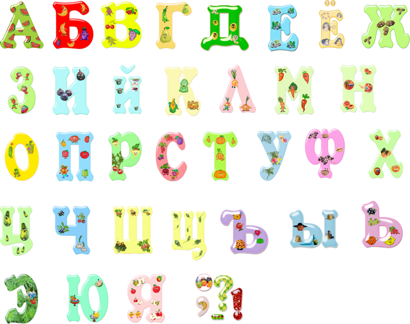 Красивый алфавит для оформления в детском саду Буквы и цифры - Надписи - Кира-скрап - клипарт и рамки на прозрачном фоне Fonts,