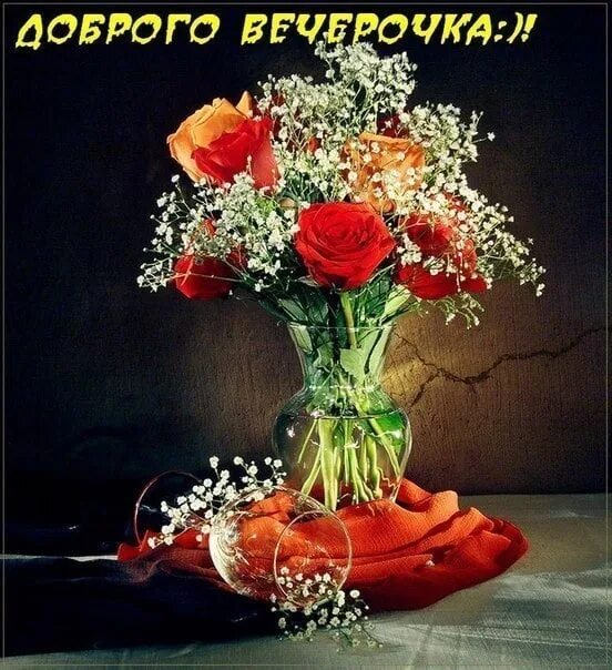 Красивый букет доброго вечера картинки Cozy evening friends ! 2022 Здесь Вам Рады! °*✿ ܨ ܓ ܨ VK