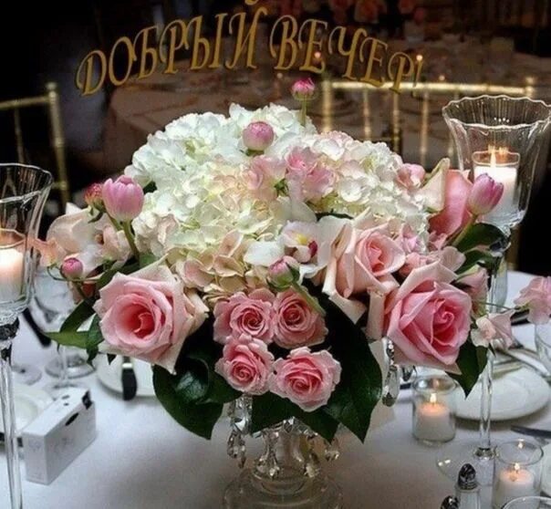 Красивый букет доброго вечера картинки От души,для друзей ! Vases decor, Floral event design, Flower centerpieces