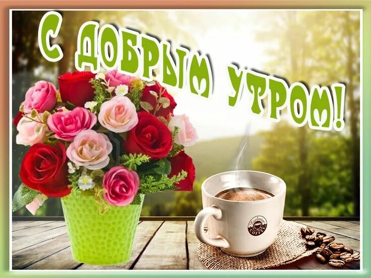 Красивый фото на ватсап с добрым утром С добрым утром тебя - Бесплатные открытки и анимация