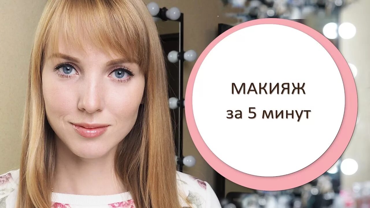 Красивый и простой макияж за 5 минут Макияж за 5 минут. Как рисовать стрелки. Makeup in 5 minutes - YouTube