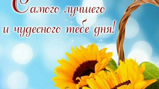 Красивый картинки с хорошей пожелание пожелание хорошего дня и стихи. - смотреть видео онлайн от "Литературный путь" в