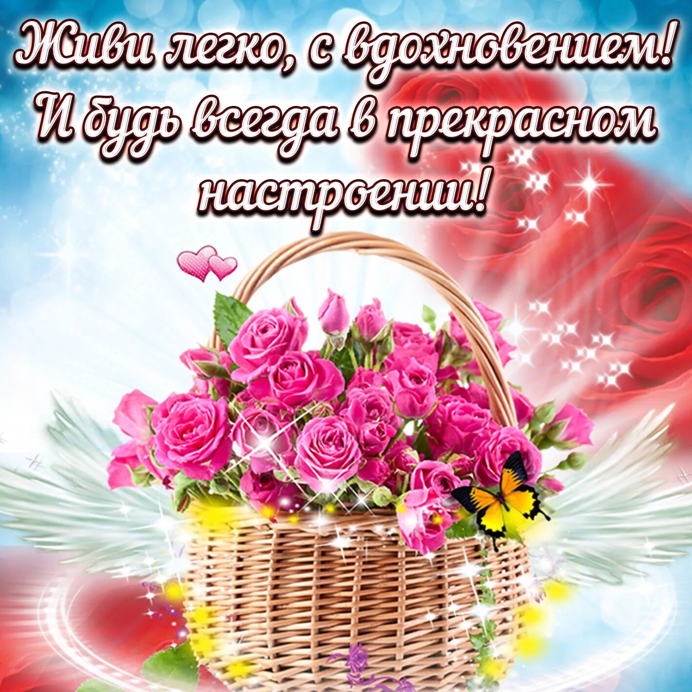 Красивый картинки с хорошей пожелание Пожелания хорошего дня и настроения женщине - найдено 84 картинок