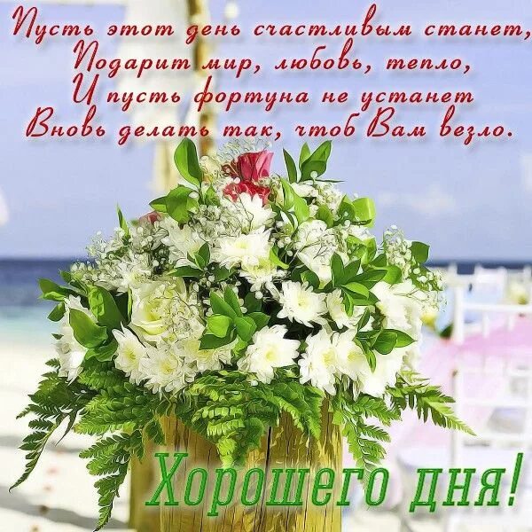 Красивый картинки с хорошей пожелание От души,для друзей ! Картинки, Вдохновляющие, Открытки