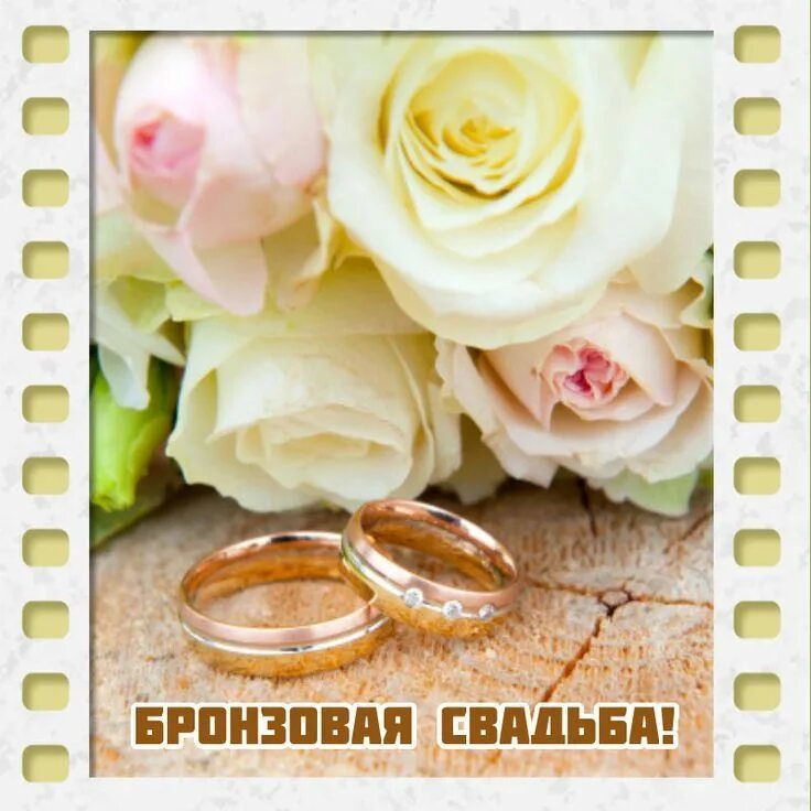 Красивый картинки свадьба 14 Картинка бронзовая свадьба.