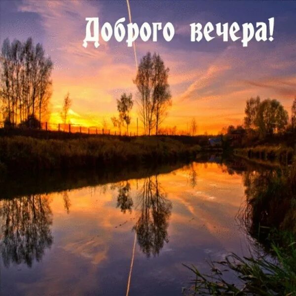 Красивый летний вечер картинки с пожеланиями ПРОСТО ВЕЧЕРНЕЕ... - Просто ДОБРОЕ УТРО , пользователь Галина Алик Группы Мой Ми