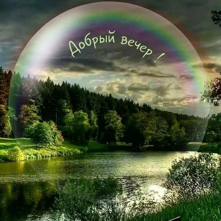 Красивый летний вечер картинки с пожеланиями Pin by Privet Poka on Открытки Good evening, Outdoor, Water