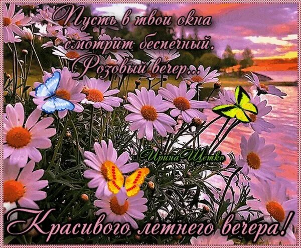 Красивый летний вечер картинки с пожеланиями Открытка Красивого летнего вечера!