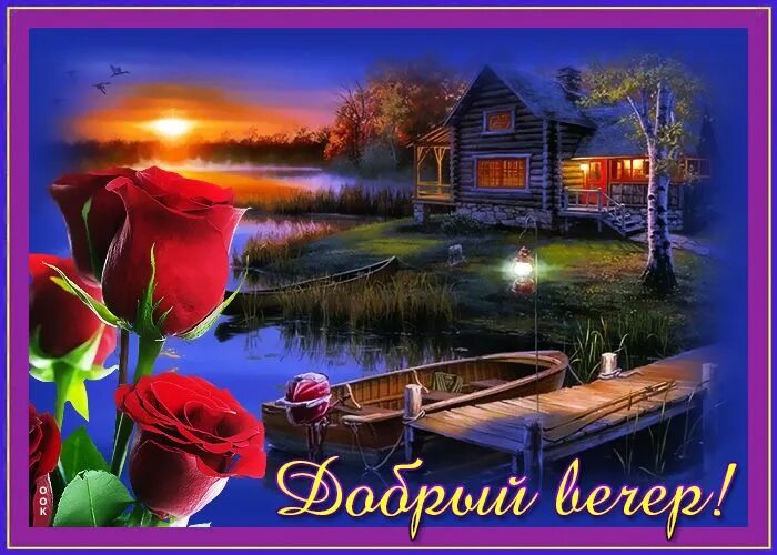 Красивый летний вечер картинки с пожеланиями Моя авторская открытка для "ОткрыткиОК" и при поддержке сайта https://otkritkiok