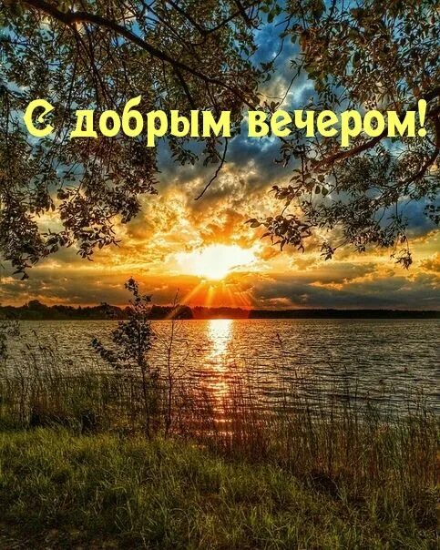 Красивый летний вечер картинки с пожеланиями С добрым вечером! Пейзажи, Картины пейзажа, Ночь