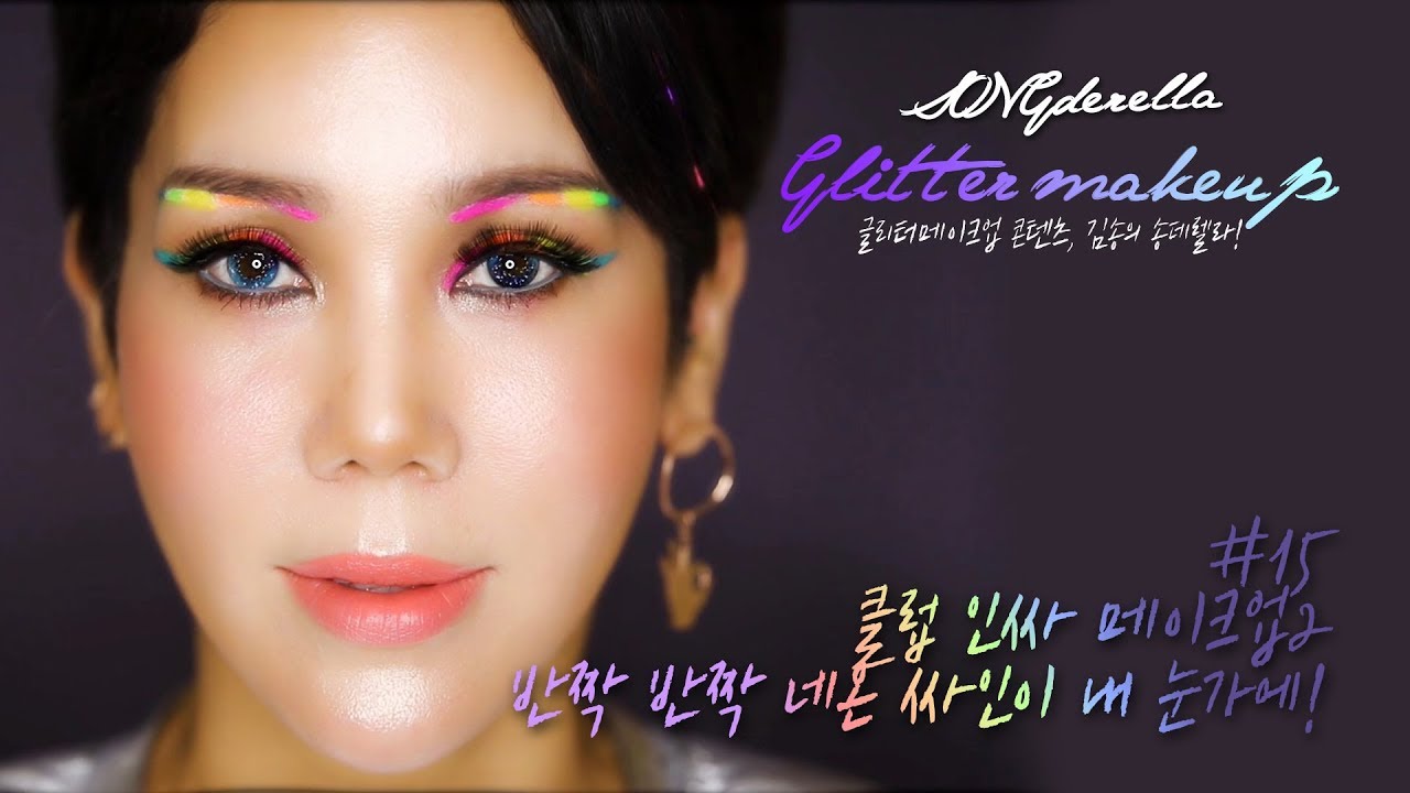 Красивый макияж песня songdellra 클럽 인싸 메이크업!반짝 반짝 네온싸인이 내 눈가에!송데렐라 네온 메이크업! - YouTube