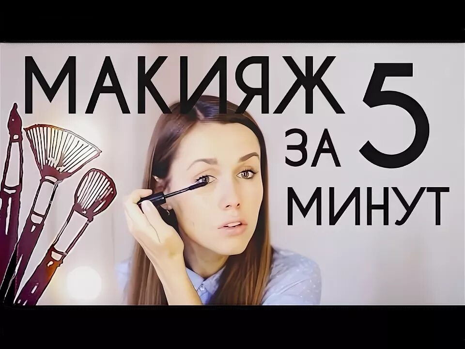 Красивый макияж за 5 минут tanyarybakova Серия 291 (Сезон 1, 2021) смотреть онлайн в хорошем качестве в онл