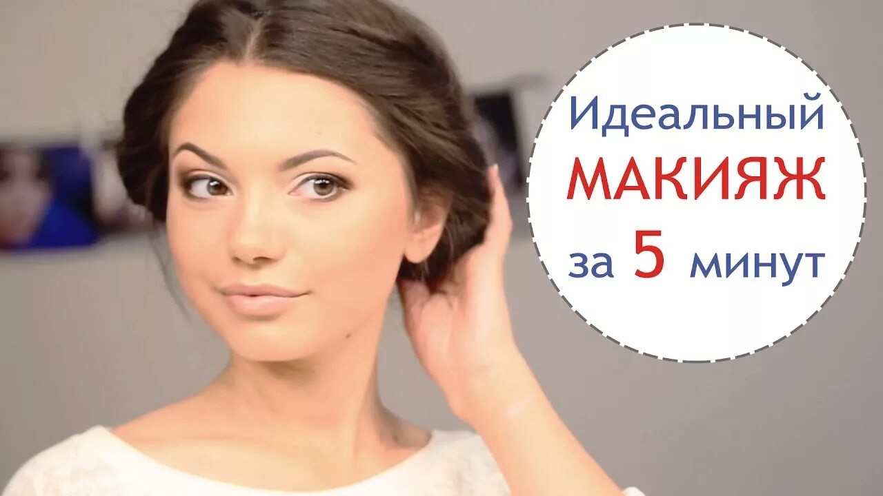 Красивый макияж за 5 минут Идеальный ежедневный макияж за 5 минут - Simple Beauty - все о красоте - YouTube