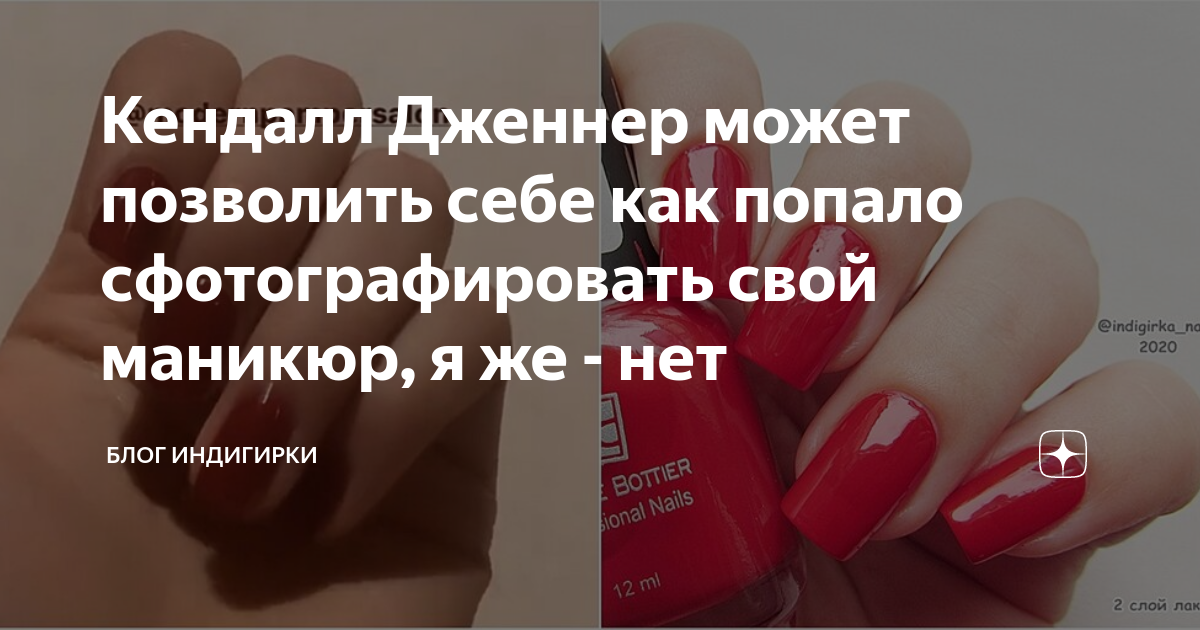 Красивый отзыв мастеру маникюра своими словами Кендалл Дженнер может позволить себе как попало сфотографировать свой маникюр, я