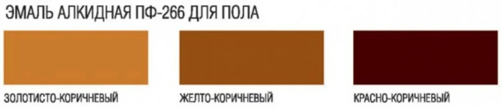 Краска для пола золотисто коричневая фото Эмаль ПФ-266: технические характеристики и цвета, расход на 1 м2, красно- и жёлт