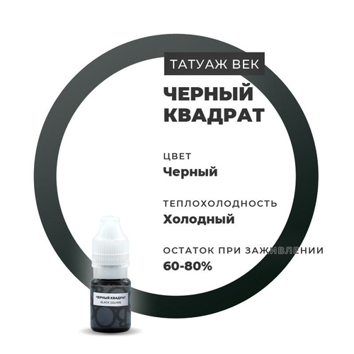 Краска для татуажа отзывы 13 отзывов на БРОВИ / Пигменты для татуажа краска для пм Черный квадрат 5 мл от 
