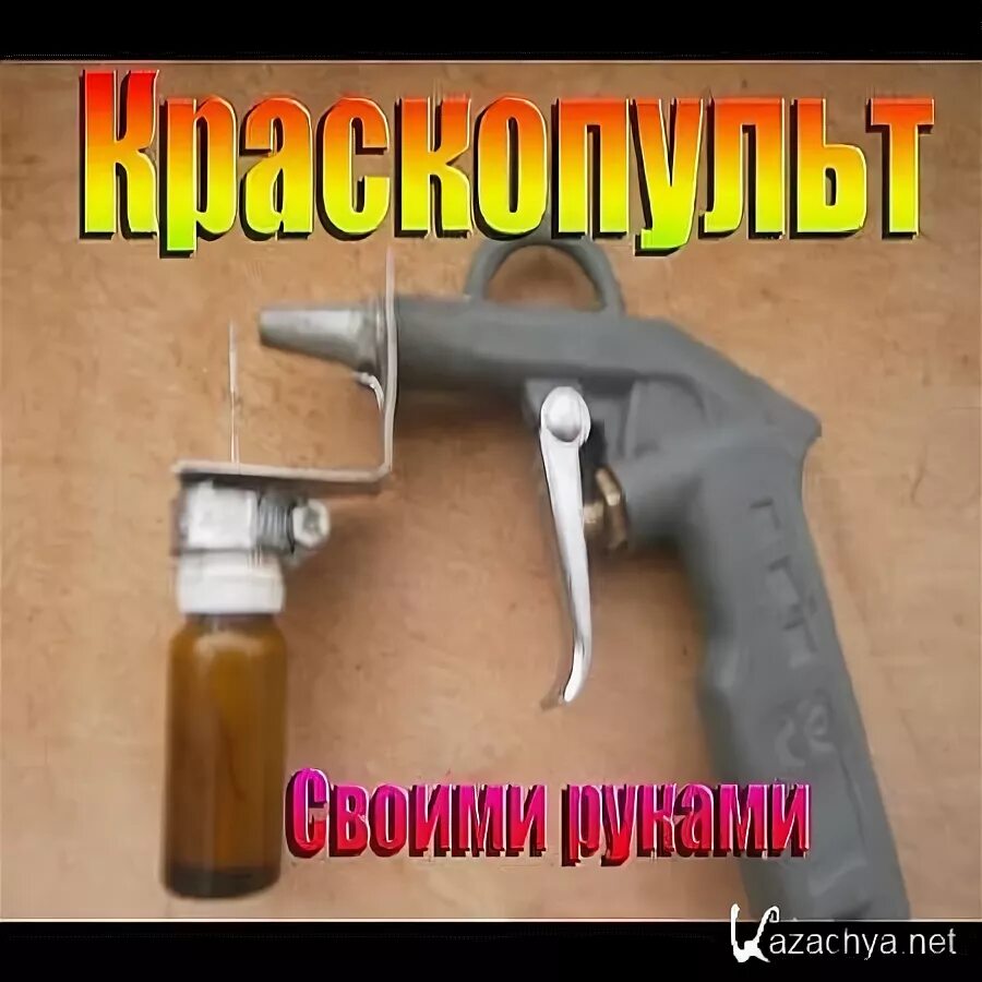 Краскопульт своими руками в домашних условиях Краскопульт своими руками: способы изготовления. подробная инструкция, советы и 