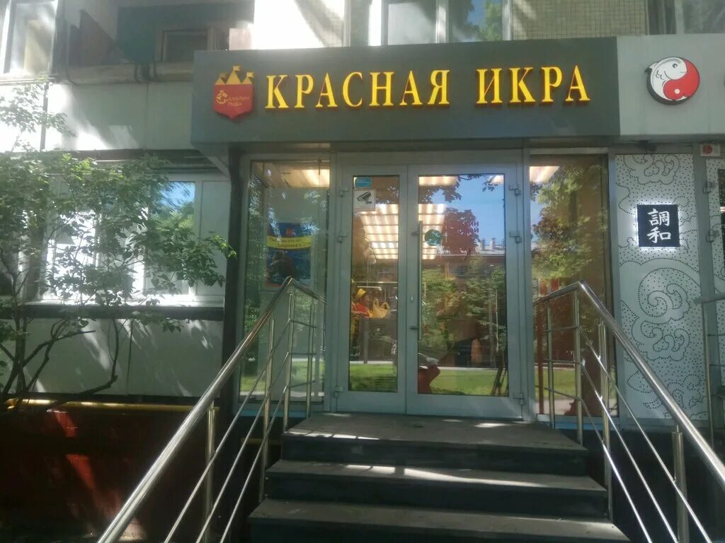 Красная икра ул чкалова 28а жуковский фото Красная икра, магазин рыбы и морепродуктов, Енисейская ул., 17, корп. 1, Москва 