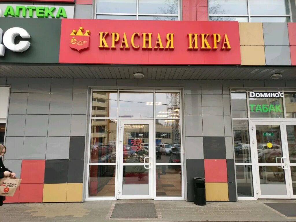 Красная икра вокзальная ул 4б раменское фото Панорама: Красная икра, магазин рыбы и морепродуктов, Тушинская ул., 18, Москва 